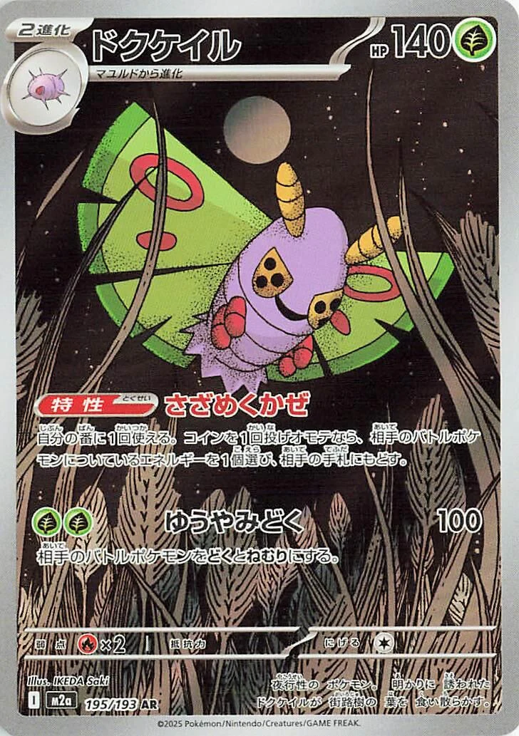 Dustox (195/193) (M2a: High Class Pack: MEGA Dream ex)