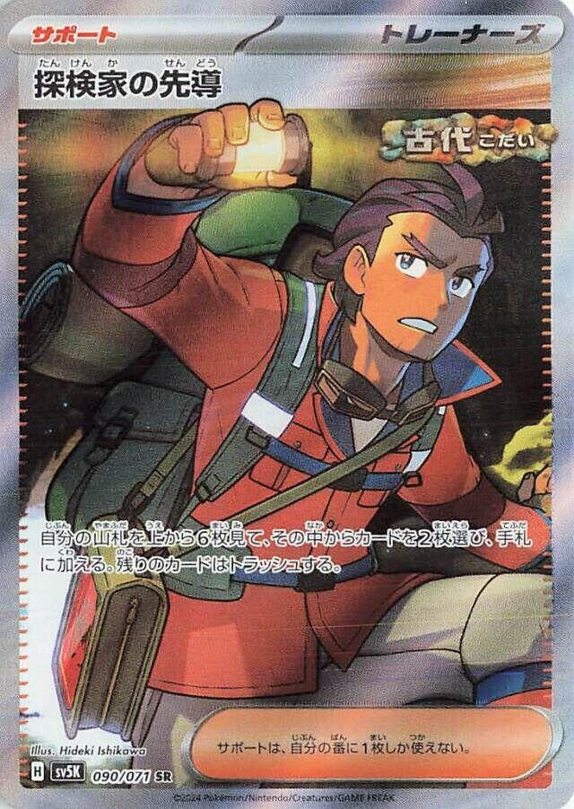 Explorer's Guidance (090/071) (SV5K: Wild Force)