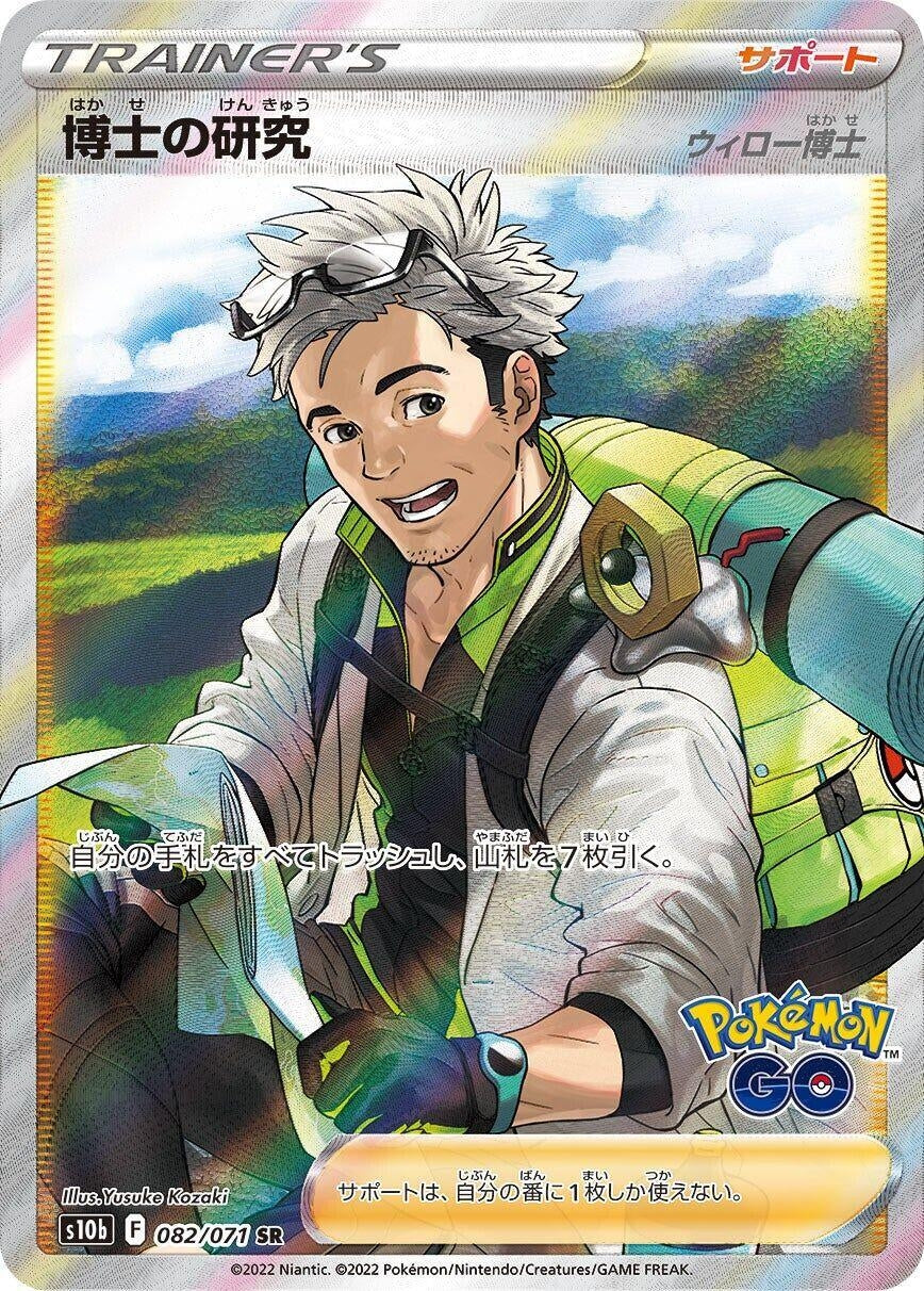Professor's Research (082/071) (S10b: Pokemon GO)