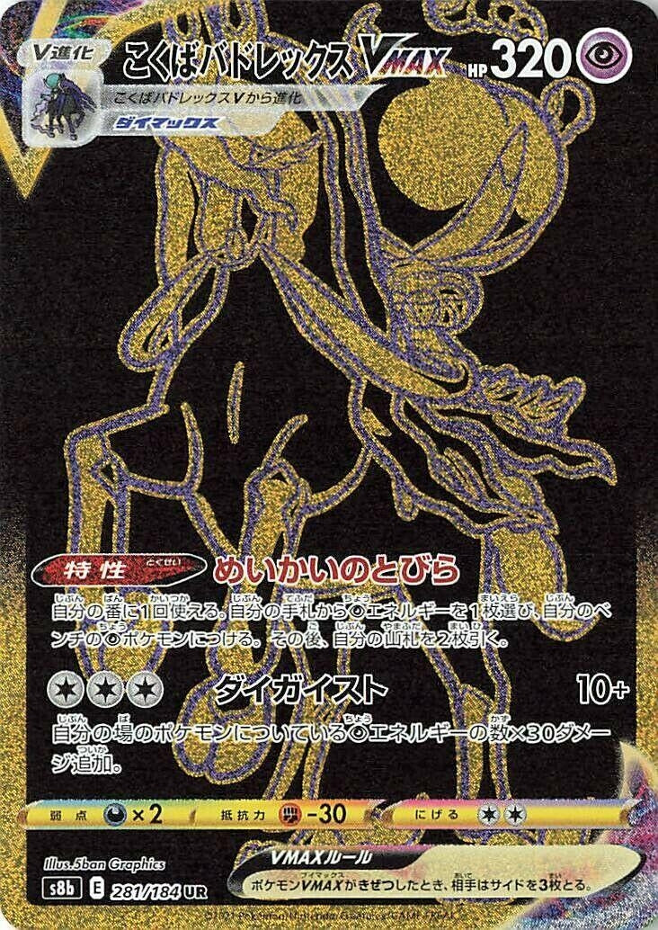 Shadow Rider Calyrex VMAX (281/184) (S8b: VMAX Climax)