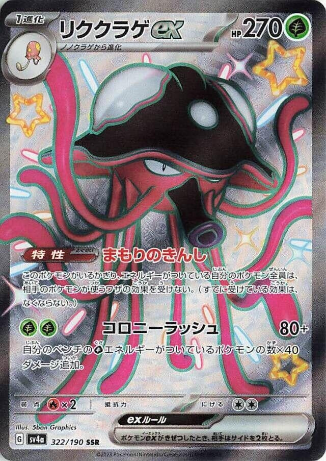 Toedscruel ex (322/190) (SV4a: Shiny Treasure ex)