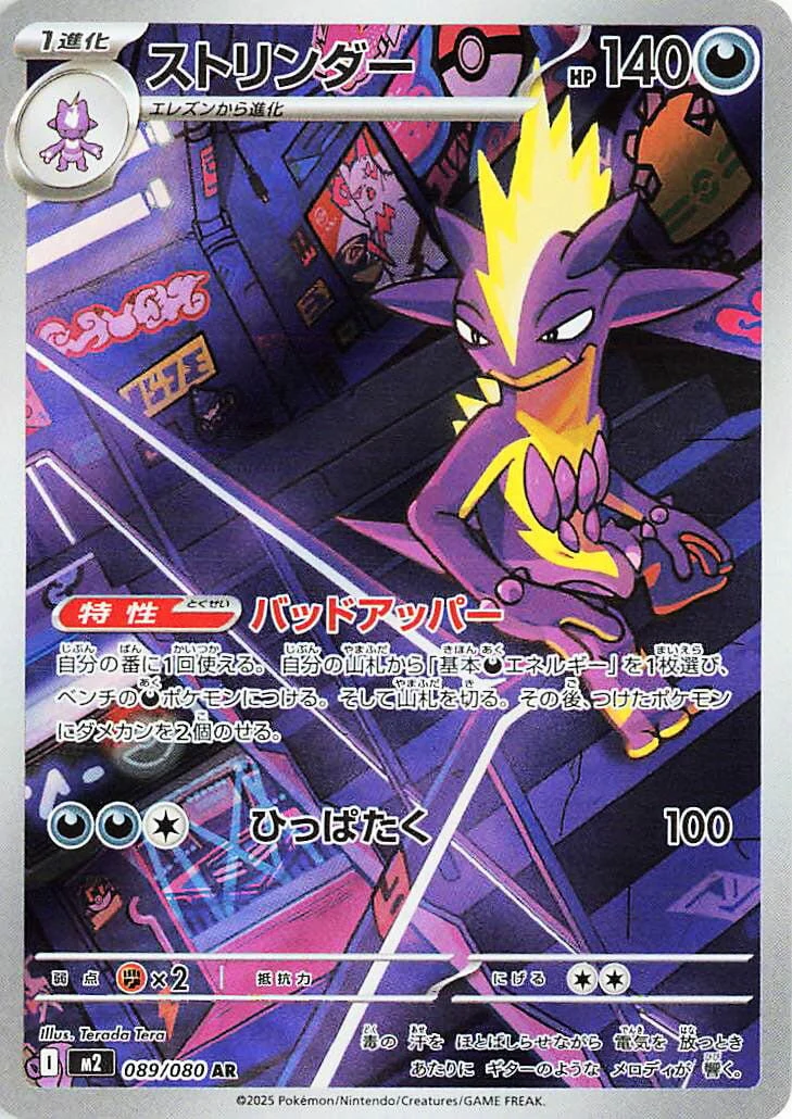 Toxtricity (089/80) (M2: Inferno X)