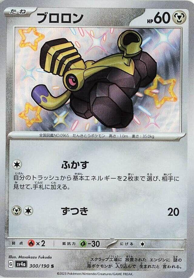 Varoom (300/190) (SV4a: Shiny Treasure ex)
