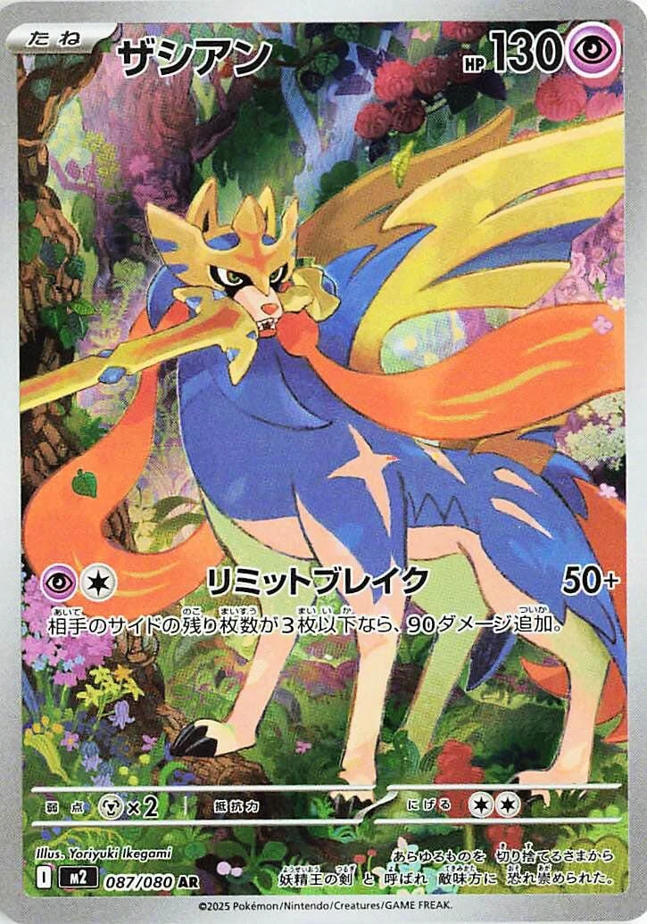 Zacian (087/80) (M2: Inferno X)